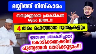 മയ്യിത്ത് നിസ്കാരം സമ്പൂര്‍ണ്ണമായ പ്രാക്‌ടികല്‍ രൂപം ഇതാ.. കോടിക്കണക്കിന്‌ പുണ്യങ്ങള്‍ വാരിക്കൂട്ടാം