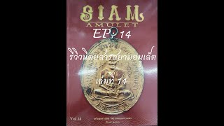 รีวิวหนังสือเก่า EP: 14 Siam Amulet No.14 หน้าปก #เหรียญหลวงปู่ศุข #วัดปากคลองมะขามเฒ่า ปี พ.ศ.2466