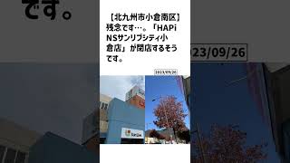 北九州市小倉南区の方必見！【号外NET】詳しい記事はコメント欄より