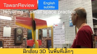 ฝึกฮ๊อบ 3D ในพื้นที่เล็กๆ