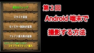 【パズドラ、モンストプレイヤー必見！】Android端末でパズドラやモンストの動画を撮影する方法 -Android ミラーリング-