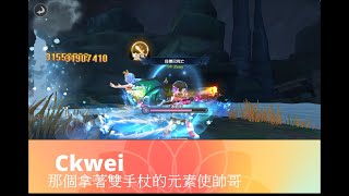 ROX新世代的誕生 ( Ckwei ) 關於拿著雙手法杖的元素使帥哥，魔法機關槍，水系元素使持續更新開發中（伺服器：玉山之巔）