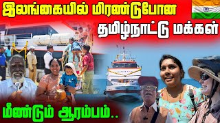 🛑 மீண்டும் ஆரம்பிக்கப்பட்டது இலங்கை இந்திய கப்பல் சேவை🚢 | Sri Lanka To India Ship | Kks | Jaffna