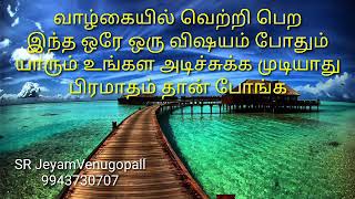 வாழ்க்கையில் வெற்றி பெற இந்த ஒரே ஒரு விஷயம் போதும் யாரும் உங்கள அடிச்சுக்க முடியாது #9943730707