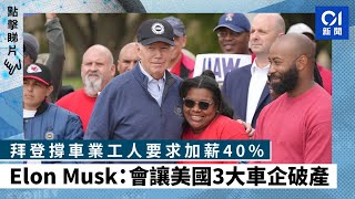 拜登撐車業工人要求加薪40%　Elon Musk：會讓美國3大車企破產｜國際新聞｜拜登｜罷工