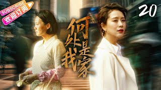 《何處是我家》第20集（大結局）【咏梅 海清 姚笛】厲害小三上位記？大學教授抵抗不住誘惑與原配離婚，但矛盾沖突在再婚的家庭中不斷湧現……