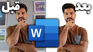 😲 حذف پس زمینه تصویر با مایکروسافت آفیس ورد | Office Word