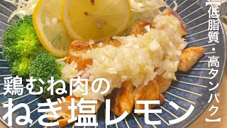 【低脂質高タンパク】鶏むね肉のねぎ塩レモン