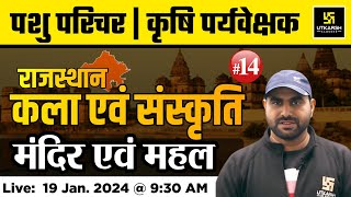 राजस्थान के प्रमुख मन्दिर और महल  | Rajasthan Culture Imp MCQs #14 | Pashu Paricharak | Naresh Sir