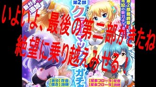 バトルガールハイスクール　第2部クライマックスガチャ　【56連】