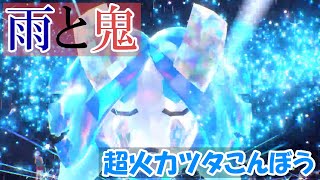 なぜか人気のない「水オーガポン」が雨下で大暴れ【ポケモンSVシングル】