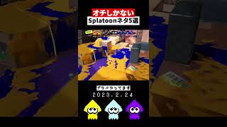 【スプラ3】オチしかないSplatoonネタ5選【スプラトゥーン3/ゲーム実況】#shorts