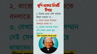 নিজে খুশি থাকার ৩টি উপায় APJ Abdul Kalam Azad #shortsviral #quotes #motivational#apjabdulkalam