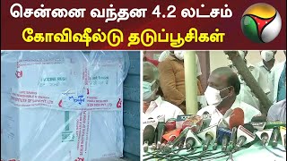 சென்னை வந்தன 4.2 லட்சம் கோவிஷீல்டு தடுப்பூசிகள் | Chennai | Vaccine | Covishield | Tamilnadu