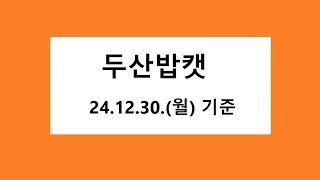 두산밥캣 차트 분석, 주식 주가 전망. 2024.12.30. 촬영