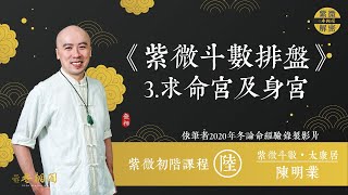 紫微初階線上班第八堂 | 斗數排盤3.求命宮及身宮位置 | 線上課程《紫微解密》(字幕版)