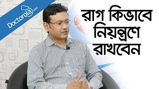 রাগ কিভাবে নিয়ন্ত্রণে রাখবেন-রাগ নিয়ন্ত্রণ করার উপায়-Bangla health tips-BD health tips