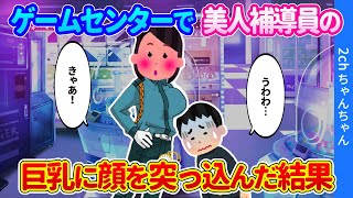 【2ch馴れ初め】昼休みゲーセンに向かった俺が、女性の巨乳に頭を突っ込んだ結果…【ゆっくり】