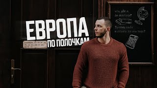 Европа по полочкам. Зачем я здесь и почему тебе стоит подписаться.