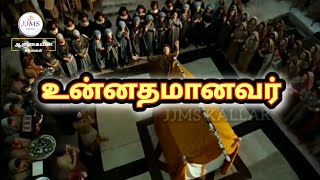 உன்னதமானவர் | ஆளுகையின் கீதங்கள் | Bro. Samuel | JJMS KALLAR | Tamil Christian New Song |