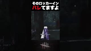 【DBD】そのロッカーイン、バレてますよ【アーティスト】