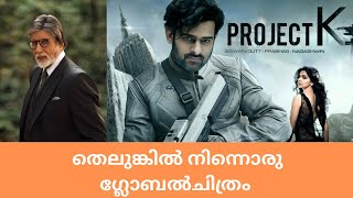 അമിതബച്ഛൻ,പ്രഭാസ്,ദീപിക “പ്രൊജക്റ്റ്‌ കെ ” ഗ്ലോബൽ ചിത്രം