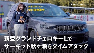 新型グランドチェロキー Lでサーキット秋ヶ瀬をタイムアタック