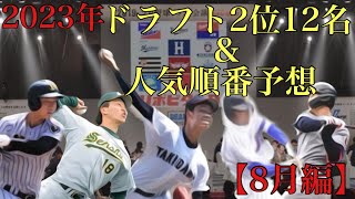 2023年ドラフト2位12人予想\u0026人気ランキング予想【8月編】