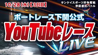 10/28（水）【３日目】サンケイスポーツ杯 争奪戦 準優進出バトル【ボートレース下関YouTubeレースLIVE】