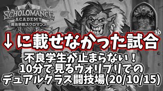 【ハースストーン】10分で見るウォリプリでのデュアルクラス闘技場で載せなかった試合(20/10/15)