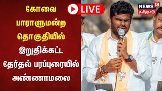 🔴LIVE: கோவை பாராளுமன்ற தொகுதியில் இறுதிக்கட்ட தேர்தல் பரப்புரையில் அண்ணாமலை  | BJP | Annamalai