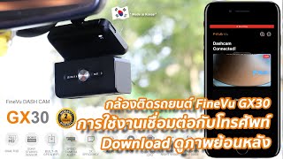 สอนการใช้งาน app Finevu Wifi ของกล้องติดรถยนต์ FineVu GX30 เพื่อ Download ดูภาพย้อนหลัง