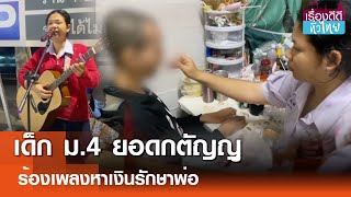 เด็กม.4ร้องเพลงเปิดหมวกหาเงินรักษาพ่อ   | เรื่องดีดีทั่วไทย | 17-1-68