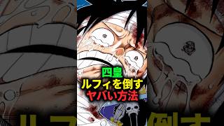 【衝撃】【ワンピース】四皇ルフィを倒すヤバすぎる方法が見つかった件 #shorts #onepiece