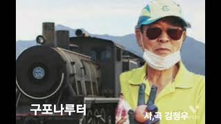 구포나루터                                                  작사 작곡 노래 김정우