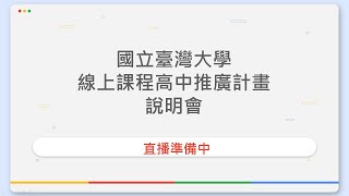 國立臺灣大學線上課程高中推廣說明會