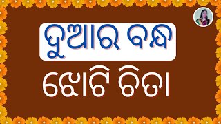 Duara bandha jhoti chita | ଦୁଆର ବନ୍ଧ ଝୋଟି ଚିତା