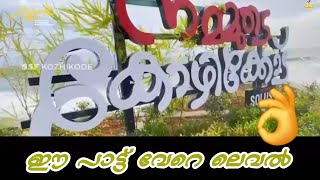 ഈ പാട്ട് വേറെ ലെവൽ 🥰 ഒരു ദേശത്തിന്റെ കഥ പാടിയങ്ങ് പറഞ്ഞു #kozhikode