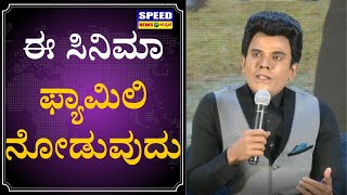 ಈ ಸಿನಿಮಾ ಫ್ಯಾಮಿಲಿ ನೋಡುವುದು | Saravanan Movie Legend Pressmeet| Speed News Kannada |