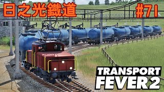 【日之光鐡道実況】利益ゼロの入換車両走らせるよ【TransportFever2】#71