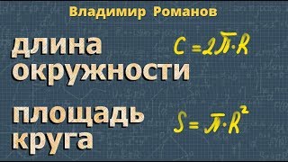 ДЛИНА ОКРУЖНОСТИ и ПЛОЩАДЬ КРУГА 9 класс геометрия Атанасян