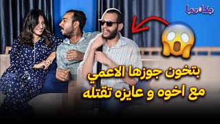 علشان جوزها كفيف بتخونه مع اخوه في بيته .. بس اللي هيحصل في آخر الڤيديو مخطرش على بالها