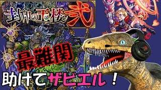 【モンスト】摩利支天廻！玉楼弐攻略！ザビエルは救世主？【RAPUTORU CH】