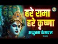 Live : हरे रामा हरे कृष्णा Hare Rama Hare Krishna | Achutam keshvam | Krishna bhajan | bhakti