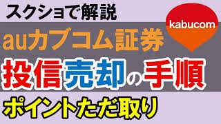 【ポイントただ取り】auカブコム証券の投資信託の売却の手順。クレカ積立によるポイント目当てに即売却したい方必見。ポイントただ取りに適している証券会社。