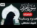 سورة مريم (كاملة)❤️😍 || (شريف مصطفي) || هدوء وراحة وسكينة😴|| Quran Surat Maryam