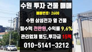 [매매완료]수원 건물 매매- 수원시 삼성전자 옆 상가건물 수익률 9.6% 월 실수익 1100만원 삼성디지털시티 영통구 부동산 투자 추천