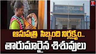 Jagtial : జగిత్యాల మాతా శిశు ఆరోగ్య కేంద్రంలో సిబ్బంది నిర్లక్ష్యం శిశువులు తారుమారు | T News