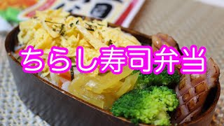 ぽっちゃり母娘の弁当作り#95「ちらし寿司」弁当