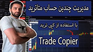 آموزش مدیریت چند اکانت متاتریدر با استفاده از کپی ترید - Trade Copier